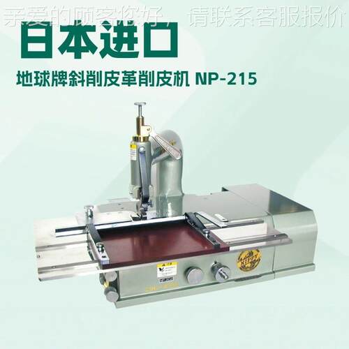 NP-215 NP-215斜削皮革削皮机｜铲皮机｜削薄｜N铲机｜IP小P机Y地