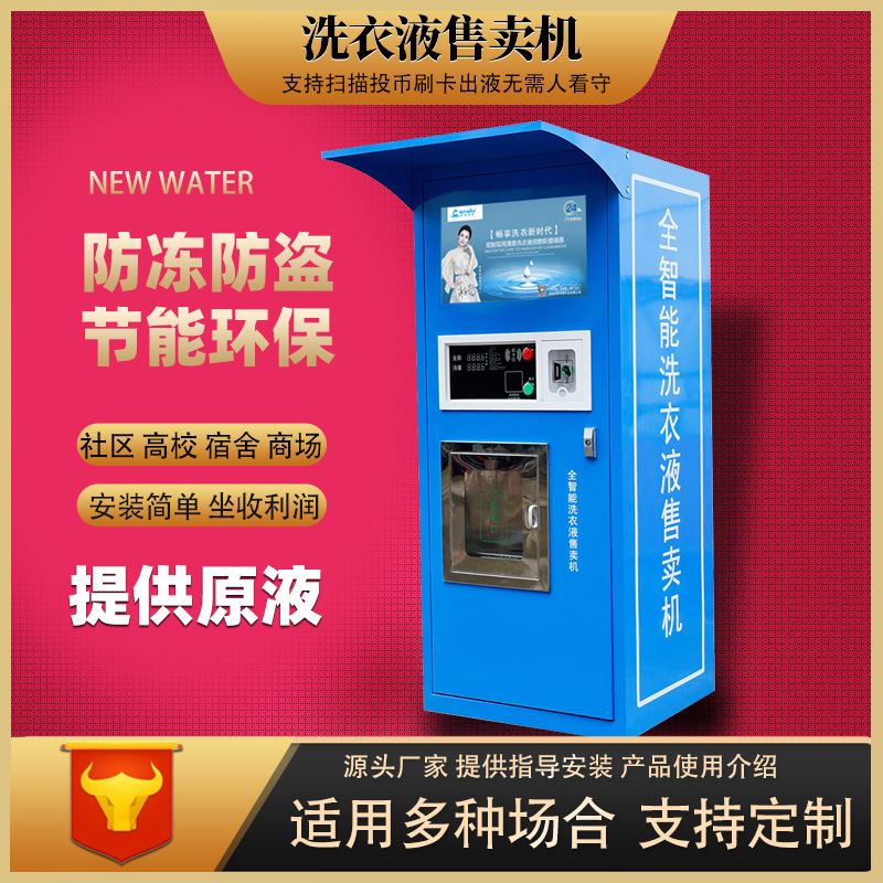 共享全自动售液机社区学校商场洗衣液售卖机刷卡投币扫码售卖机