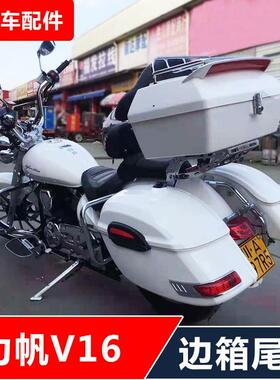 适用力帆V16/LF250-D/E机车改装防摔边架大边箱侧箱货箱后尾箱