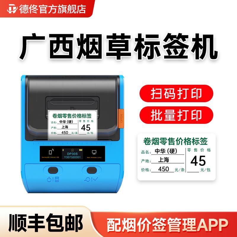 【广西地区烟草标签】德佟DP30S烟草价格标签印表机超市便利店卷