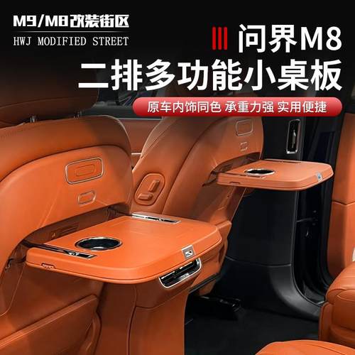 适用于问界M8小桌板后排座椅主副驾驶折叠桌车载升级用品改装配件