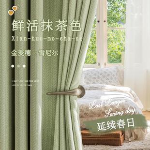 日式 雪尼尔 抹茶绿轻奢窗帘卧室遮光高级感2023新款 奶茶色客厅法式