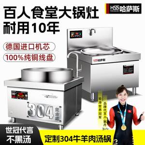 哈萨斯商用电磁炉大锅灶大功率电磁灶食堂学校电炒锅牛羊肉汤锅炉