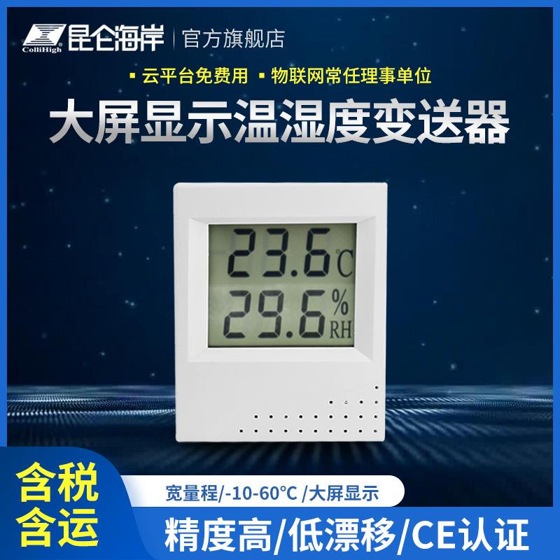 昆仑 海岸 温湿度变送器 液晶 机房大棚实验室工业级感测器JWST-1