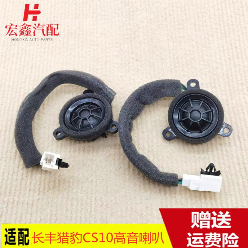 适配长丰猎豹CS10汽车音响高音喇叭CS10高音扬声器倒车镜内小喇叭