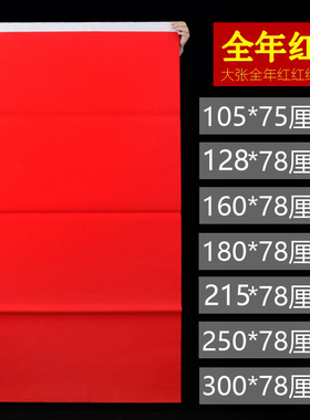 红纸大张单面结婚剪纸井盖贴纸乔迁新年对联纸过年春联写福字加厚