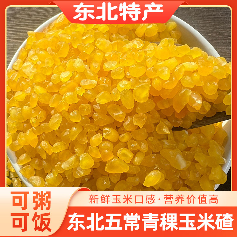 东北五常黄金糯玉米碴煮粥米饭伴侣 熟粘玉米碴 非转基因新鲜粗粮