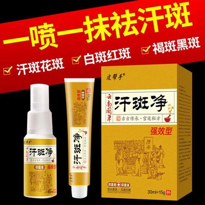 汗斑净膏药汗斑花斑藓专用去汗斑净克星治疗儿童成人白斑的喷雾