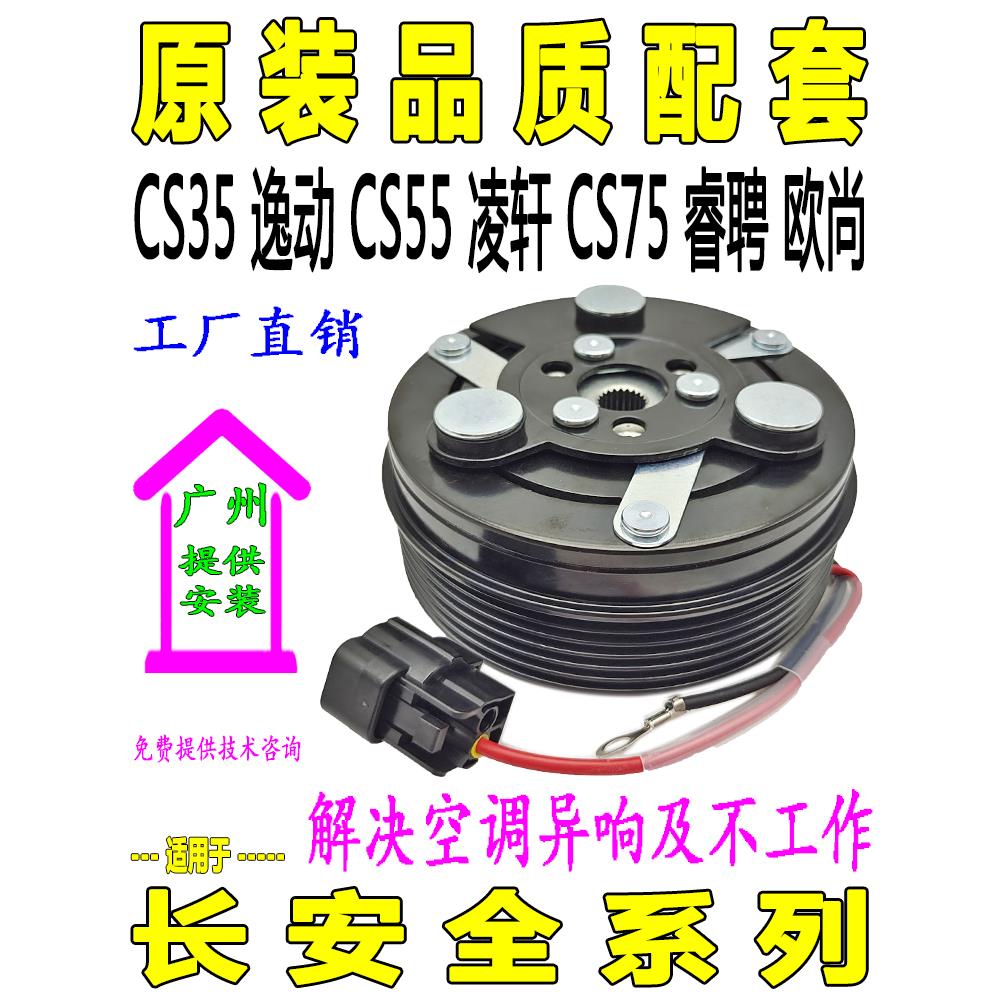 长安Cs35一东Cs55凌旋Cs75瑞旋欧尚空调压缩机电磁离合器线圈轴承