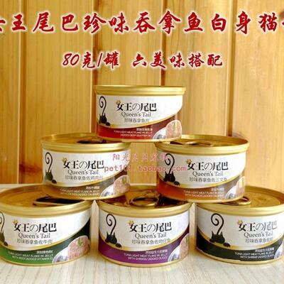 两件9折 小女王尾巴猫罐珍味吞拿鱼美味白肉全猫成幼猫罐头80克*6