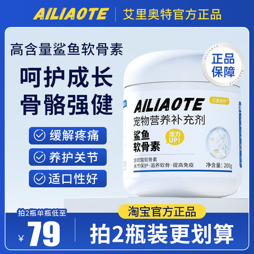 艾里奥特软骨素宠物鲨鱼软骨素护关节修复狗腿瘸健骨补钙ailiaote