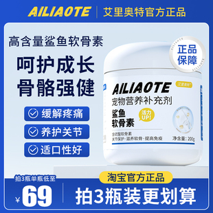 艾里奥特软骨素宠物鲨鱼软骨素护关节修复狗腿瘸健骨补钙ailiaote