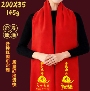 老人生日拜寿红围巾80大寿70 90 100祝寿定制寿星红围脖印字印图