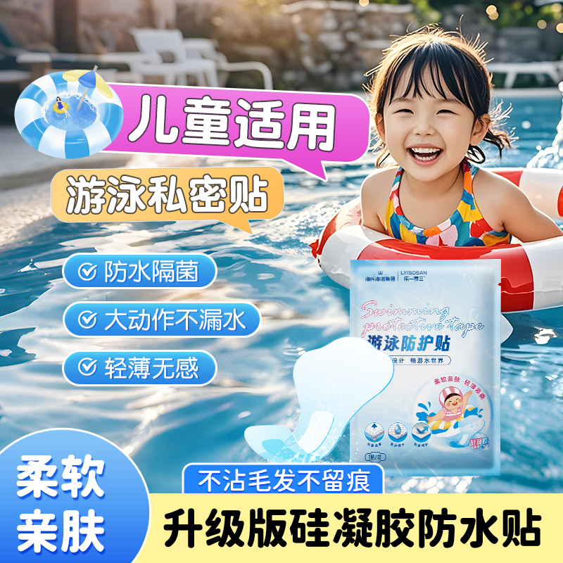 海氏海諾兒童游泳私密防水貼泳池