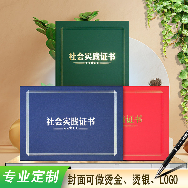定制A4封面烫金蓝色社会实践证书绿色大学活动研学实践外壳红色套学校团体校外实习支教活动证书三下乡社会