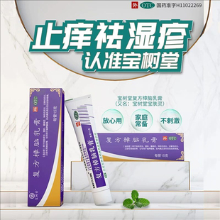 宝树堂复方樟脑乳膏荨麻疹湿疹皮炎瘙痒症蚊虫叮咬肌肉酸痛