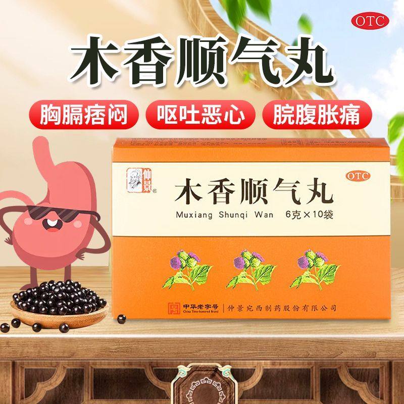 仲景木香顺气丸正品10袋中药调理气胸闷健脾和胃打嗝腹胀脾胃不和图片