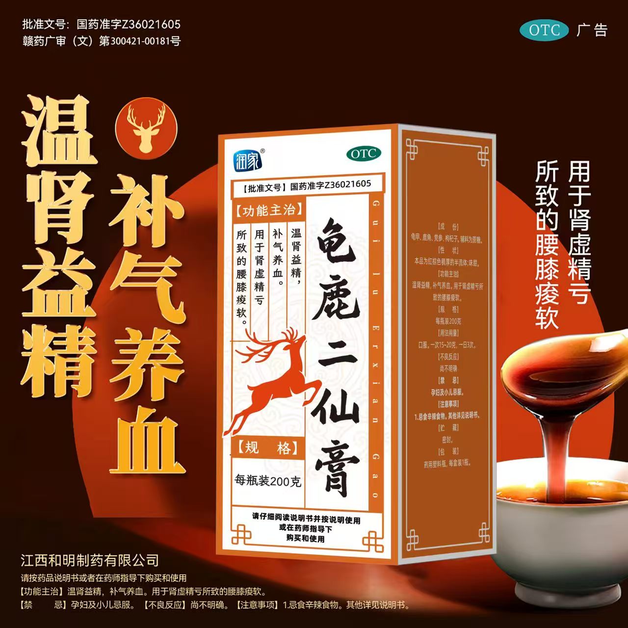 润家 龟鹿二仙膏200g/盒温肾益精补气养血肾虚精亏腰酸膝软