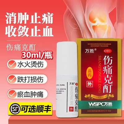 万胜伤痛克酊30ml消肿止痛收敛止血跌打损伤瘀血肿痛水火烫伤