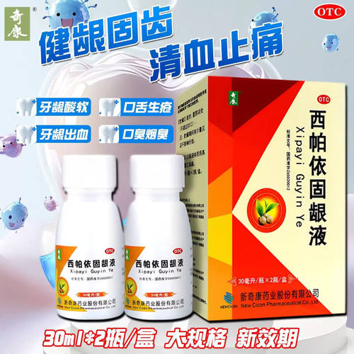 [奇康]西帕依固龈液30ml*2瓶/盒