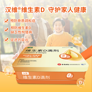 汉维 维生素D滴剂60粒儿童成人维生素D缺乏性佝偻病预防骨质疏松
