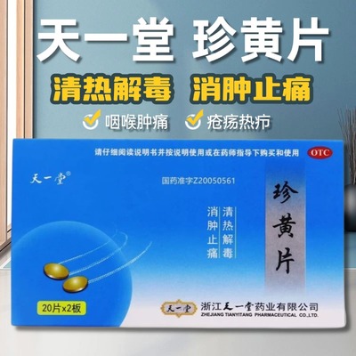 【天一堂】珍黄片210mg*40片/盒