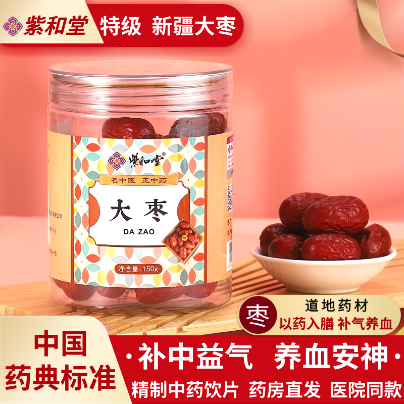 促销】大枣150g新疆吐鲁番红枣 精制 中药饮片效期到2026-7-31