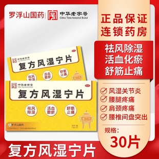 罗浮山国药复方风湿宁片30片祛风除湿活血化瘀祛风止痛风湿关节炎