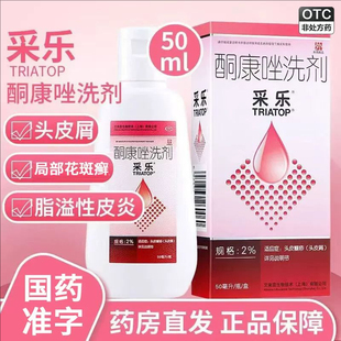 采乐酮康唑洗剂50ml去头皮屑糠疹局部性花斑癣汗斑溢脂性皮炎瘙痒