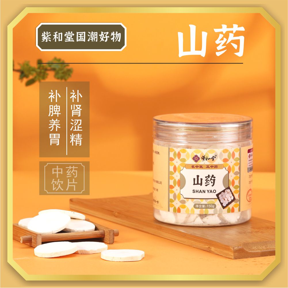 紫和堂精选山药片中药饮片补脾养胃补肾涩精150g罐装泡茶煮水炖汤