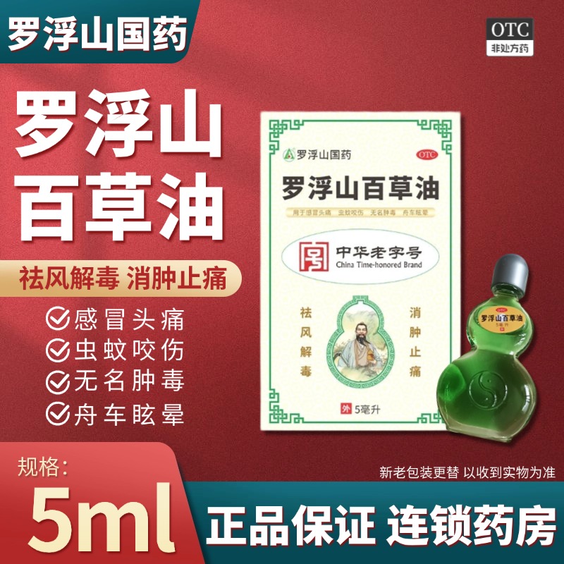罗浮山百草油5ml消肿止痛祛风解毒蚊虫咬伤晕车感冒头痛