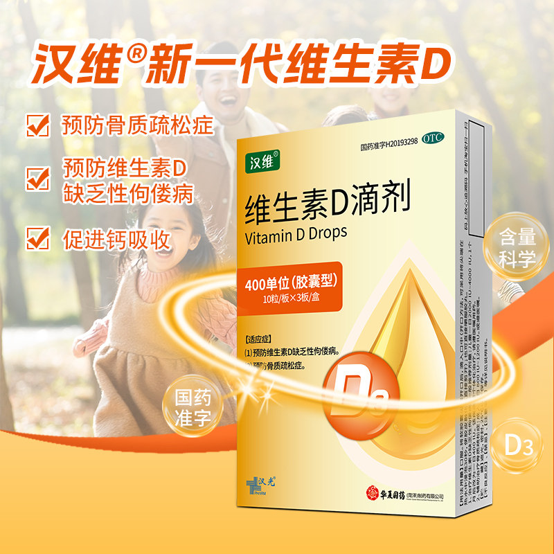 汉维 维生素D滴剂400单位30粒/60粒小儿儿童缺乏维生素d 钙吸收d3