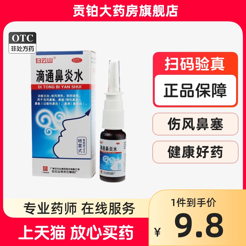 白云山滴通鼻炎水15ml祛风清热伤风鼻塞慢性过敏性鼻炎鼻窦炎 OTC药品/国际医药 鼻 原图主图