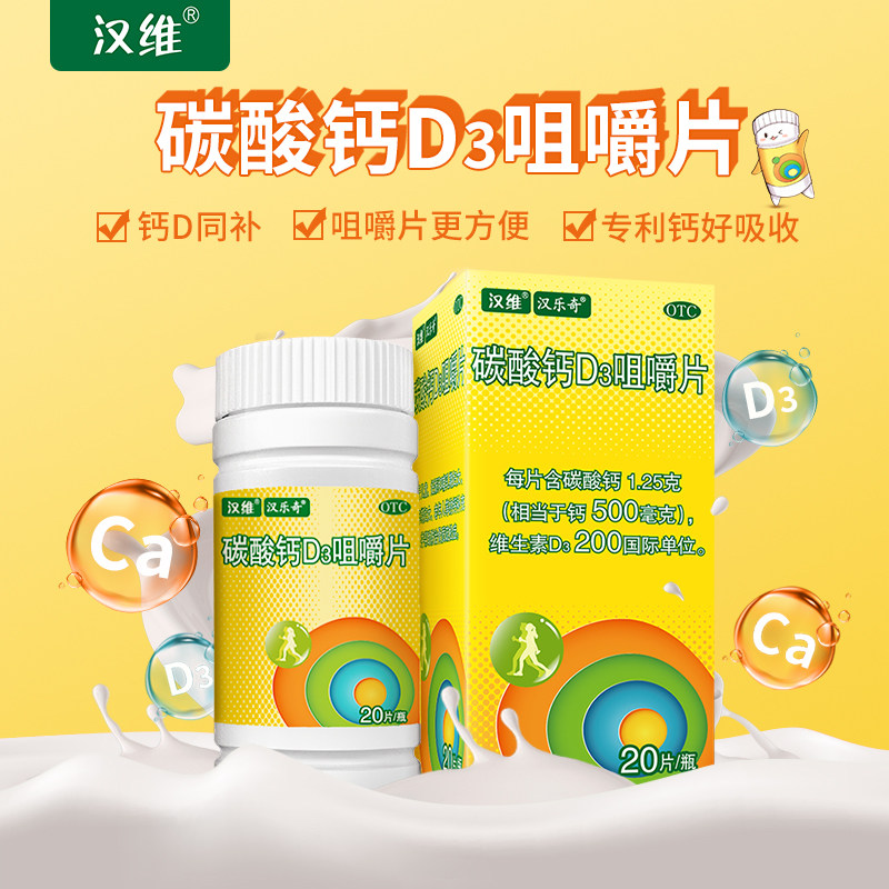 【汉维】碳酸钙D3咀嚼片20片*1瓶/盒