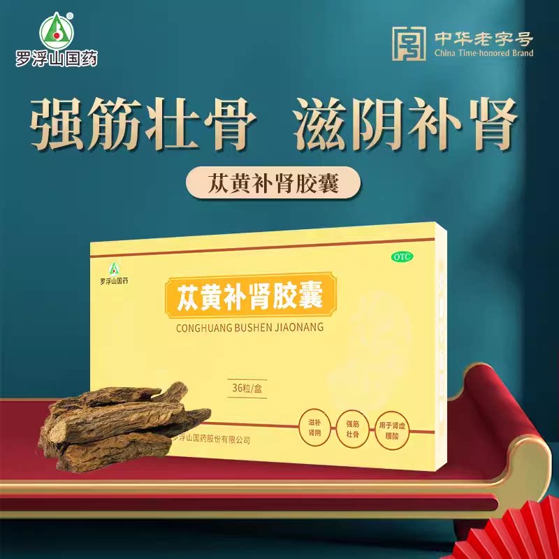 罗浮山国药苁黄补肾胶囊滋补肾阴强筋壮骨腰膝酸痛苁蓉黄