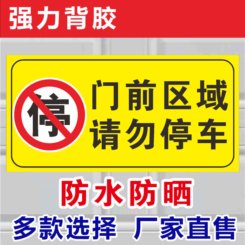 车库门前禁止停车警示牌贴纸店铺门口请勿停车贴提示严禁停车门贴