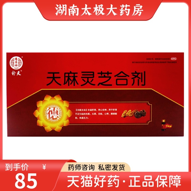 德昌祥 补天 天麻灵芝合剂 10ml*15支/盒 补益肝肾 养心安神失眠
