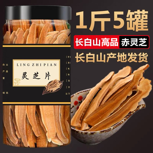 赤灵芝正品长白山赤林芝整朵切片东北特产干货煲汤泡水养生中药材