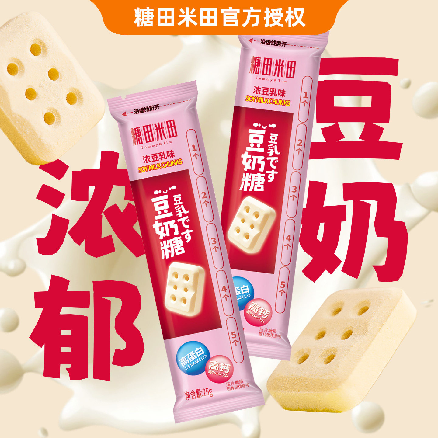 糖田米田豆奶糖高钙蛋白浓豆乳味糖儿童干吃奶片糖办公休闲零食,零食/坚果/特产,奶糖,淘宝优惠券,粉丝福利购,淘宝优惠卷