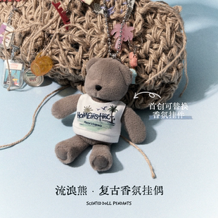 【海岛限定】回家本能 流浪熊香氛挂件玩偶香包原创节日礼物