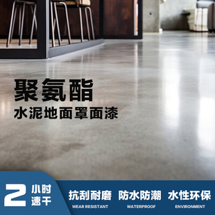 罩面漆室内水泥地面水泥地罩光漆修覆起沙起砂防起灰清漆固沙剂
