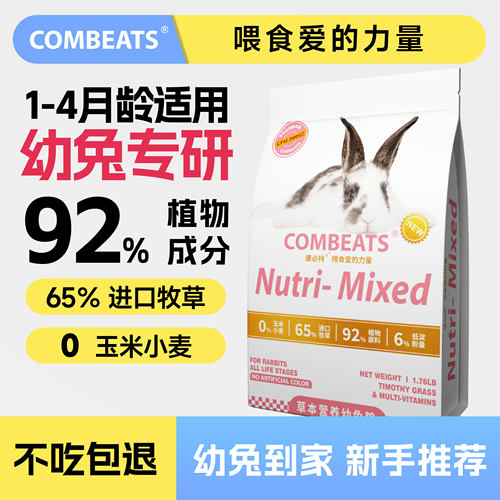 幼兔粮兔粮兔饲料康必持专用粮