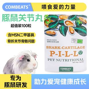 豚鼠关节片豚鼠软骨素专用补钙龙猫荷兰猪关节丸骨折修复骨骼