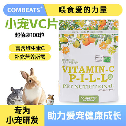 康必持水果VC丸兔子龙猫豚鼠仓鼠用品保健维生素C片磨牙零食100粒