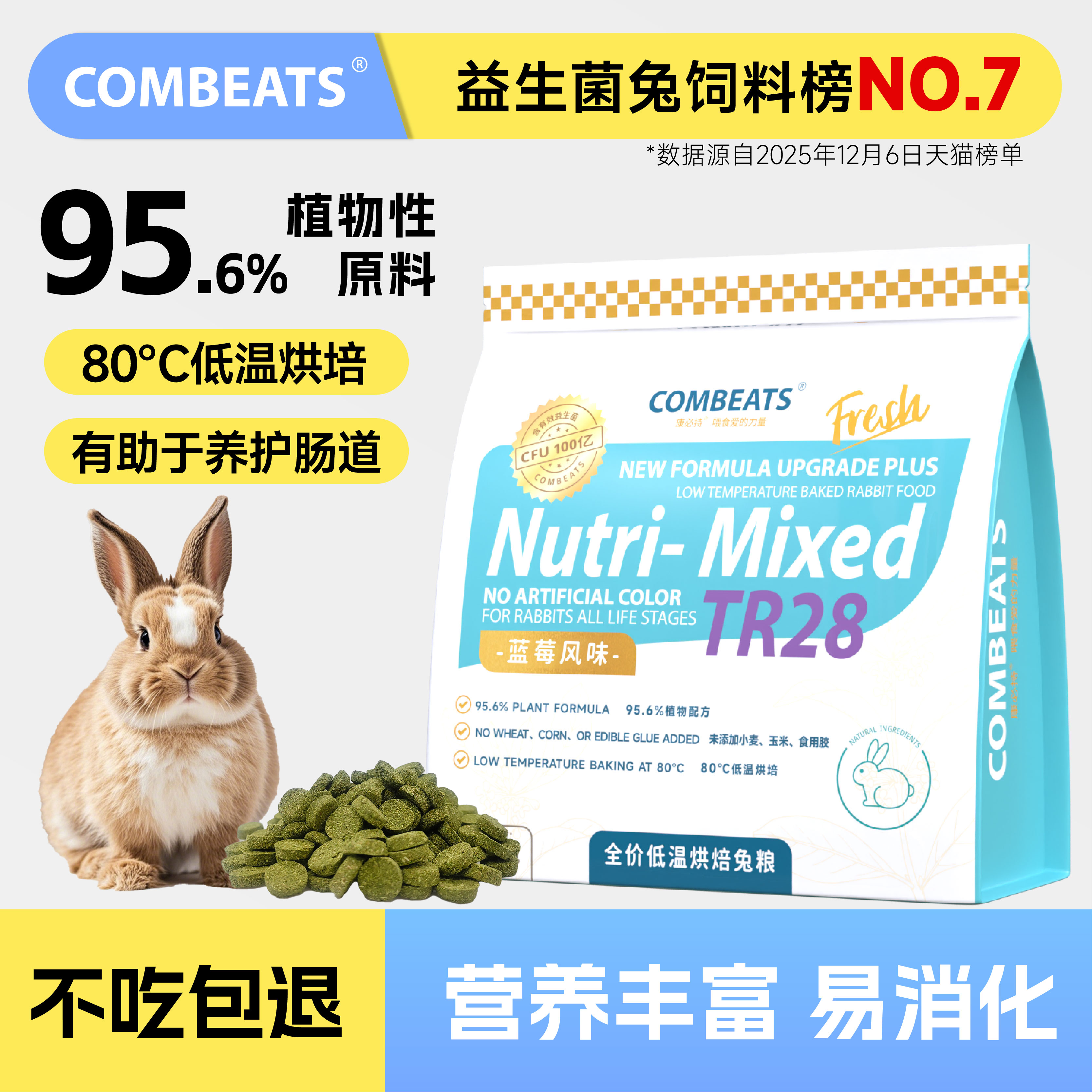 康必持TR28低温烘焙兔粮益生菌粮