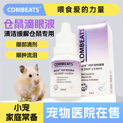 康必持仓鼠滴眼液流泪眼睛红仲