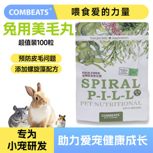 康必持兔兔螺旋藻美毛营养丸兔子龙猫豚鼠仓鼠掉毛脱毛打结100粒