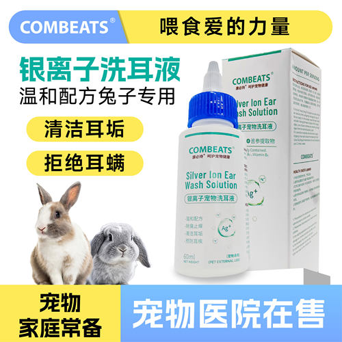 康必持兔子滴耳液兔兔洗耳液