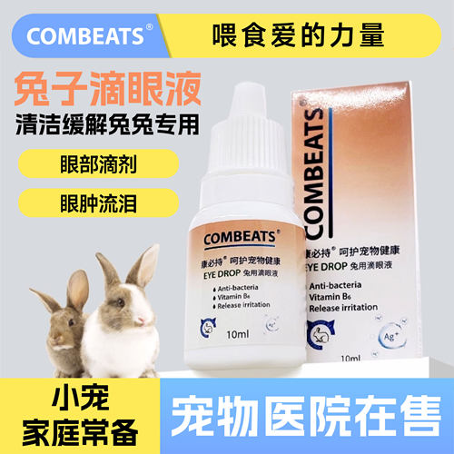兔子滴眼液兔兔流泪眼睛护理用品