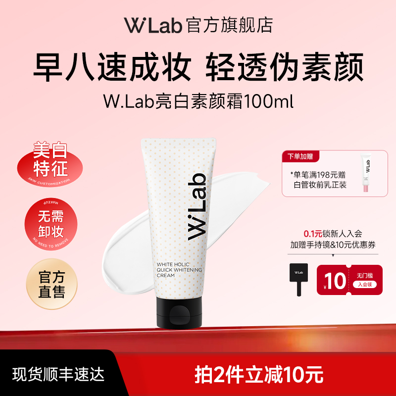 W.Lab韩国大福留亮白素颜霜脸部身体美白遮瑕轻透自然不假白学生